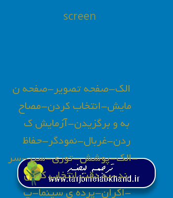 screen به فارسی